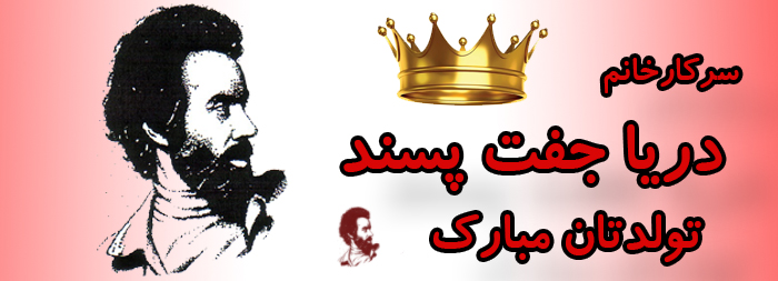 سرکار خانم دریا جفت پسند تولدت مبارک سرکار خانم دریا جفت پسند تولدت مبارک